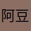 阿豆豆啊