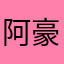 阿豪不是壕