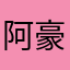 阿豪邢台