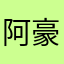 阿豪6$