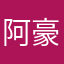 阿豪826