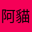 阿貓的暱稱