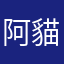 阿貓.