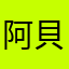 阿貝爾