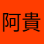 阿貴醫生