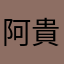 阿貴------