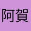 阿賀佐