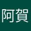 阿賀力系啦