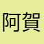 阿賀沙1