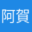 阿賀野能代