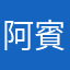 阿賓哥哥