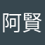 阿賢710829