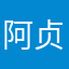 阿贞吖