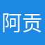 阿贡_GONG