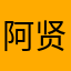 阿贤68