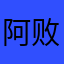 阿败呀