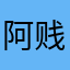 阿贱