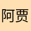 阿贾雷斯