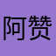 阿赞Zan