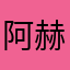 阿赫星