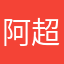 阿超积木