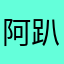 阿趴趴