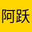 阿跃吖、
