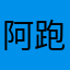 阿跑哦上了