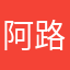 阿路透社保佑我快快来