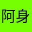 阿身上肥肉豆腐坊