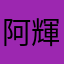 阿輝啊