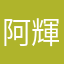 阿輝12356