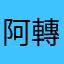 阿轉轉