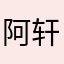 阿轩8888889908
