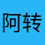 阿转转转转的