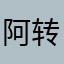 阿转～CunGX