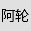 阿轮呀