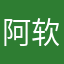 阿软控困