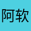 阿软软