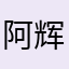 阿辉旧时代