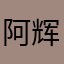 阿辉腾讯