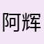 阿辉123！