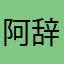 阿辞的手撕包菜