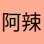 阿辣上海宁