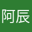 阿辰吗