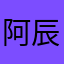 阿辰berry