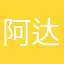 阿达到有点前