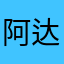 阿达姆库