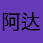 阿达最宝贝