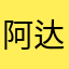 阿达西辛苦